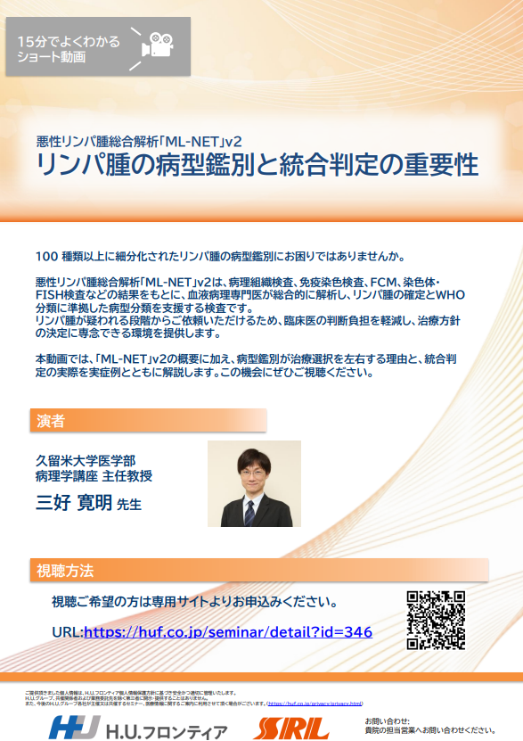 【オンデマンド配信】悪性リンパ腫総合解析「ML-NET」v2　リンパ腫の病型鑑別と統合判定の重要性