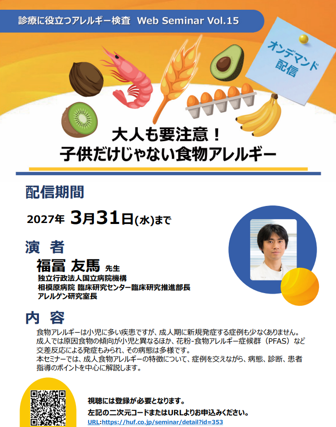 【オンデマンド配信】大人も要注意！ 子供だけじゃない食物アレルギー