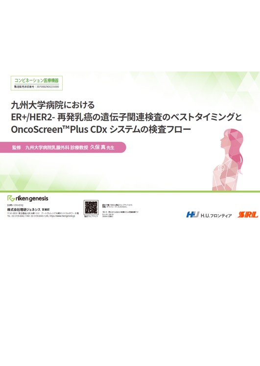 九州大学病院における ER+/HER -再発乳癌の遺伝子関連検査のベストタイミングと OncoScreen™ Plus CDxシステムの検査フロー
