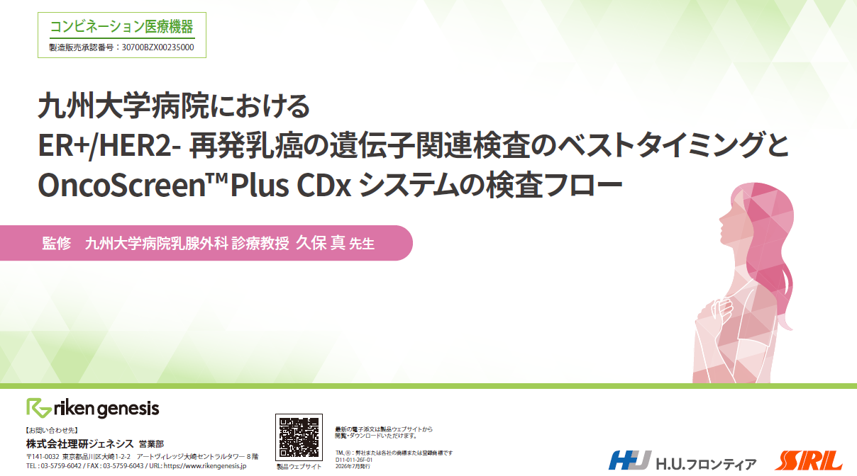 九州大学病院における ER+/HER -再発乳癌の遺伝子関連検査のベストタイミングと OncoScreen™ Plus CDxシステムの検査フロー