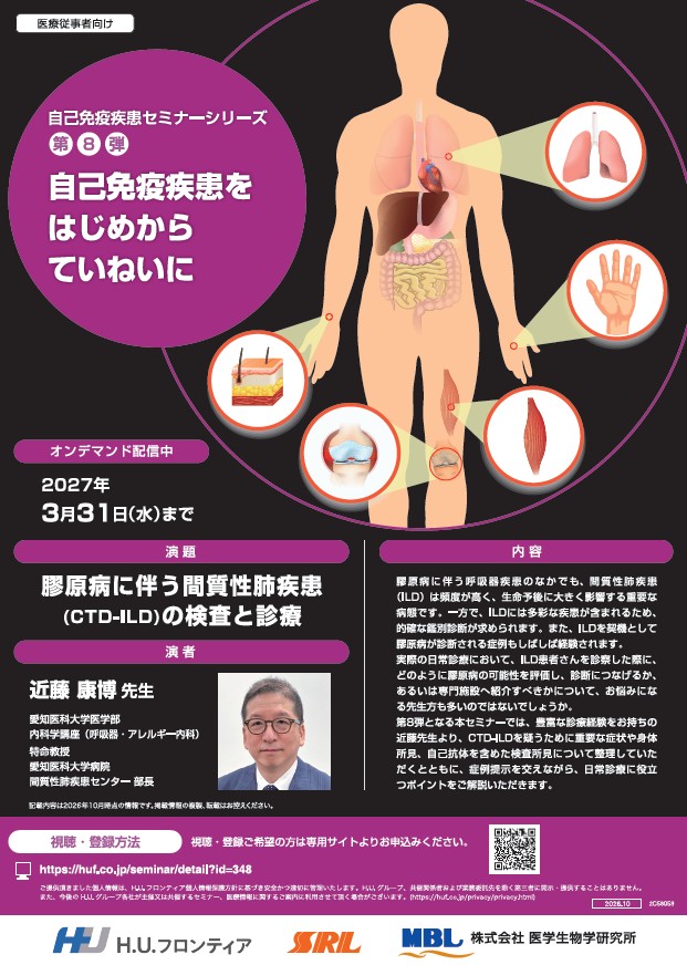 【オンデマンド配信】膠原病に伴う間質性肺疾患(CTD-ILD)の検査と診療 〈自己免疫疾患セミナーシリーズ第8弾〉