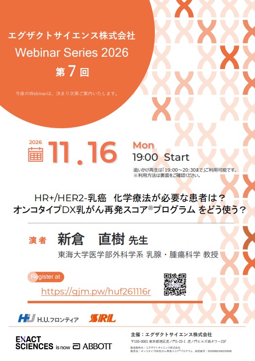 【WEBセミナー】Webinar Series 2026 第7回 HR+/HER2-乳癌<Br>化学療法が必要な患者は？ オンコタイプDX乳がん再発スコア®プログラム をどう使う？