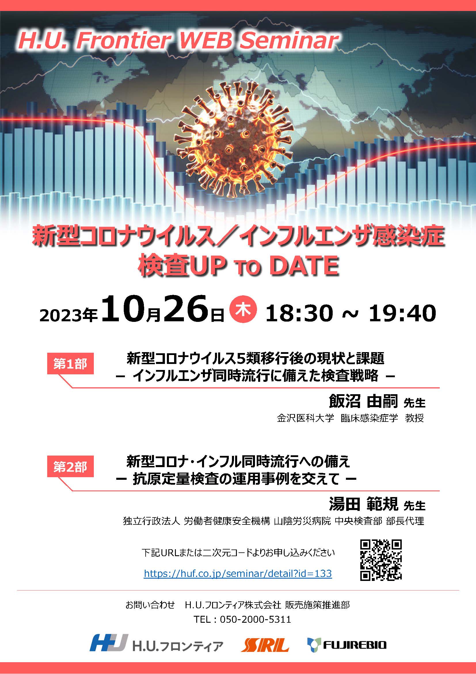 H.U.Frontier WEB Seminar  新型コロナウイルス／インフルエンザ感染症検査UP TO DATE