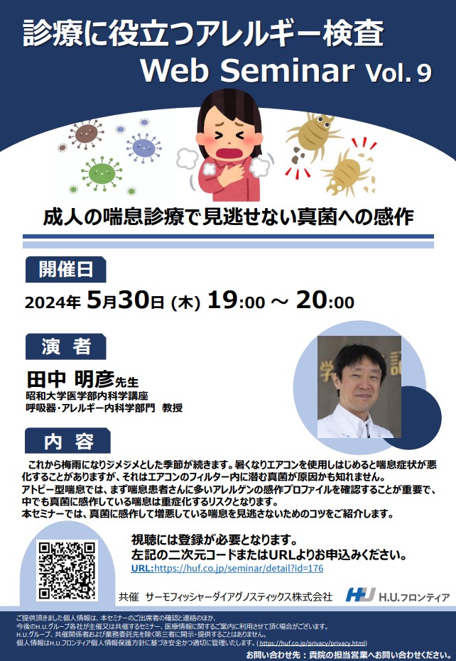 診療に役立つアレルギー検査 Web Seminar Vol.9