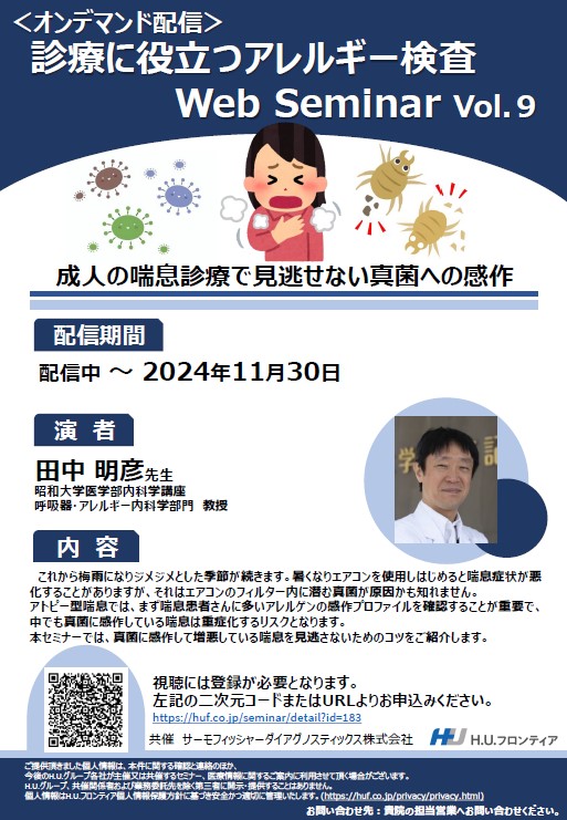 【オンデマンド配信】診療に役立つアレルギー検査 Web Seminar Vol.9