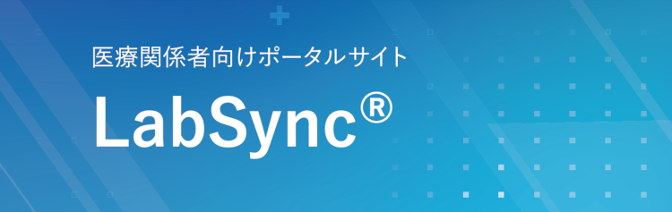 医療向けポータルサイト LabSyncⓇ