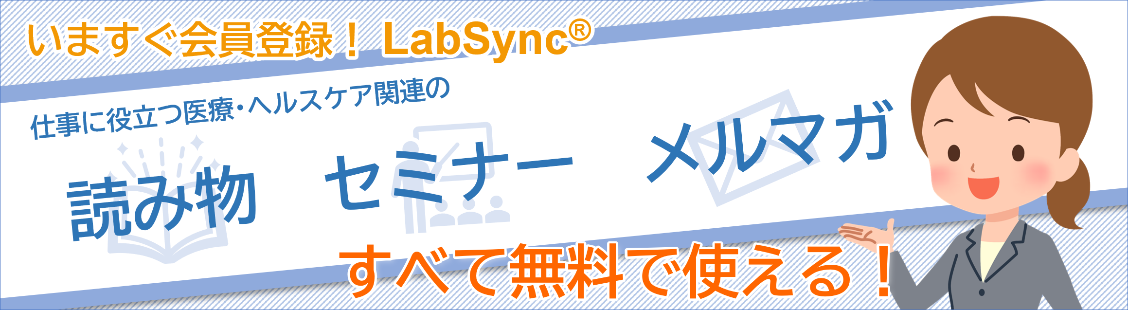 いますぐ会員登録！Labsync® 