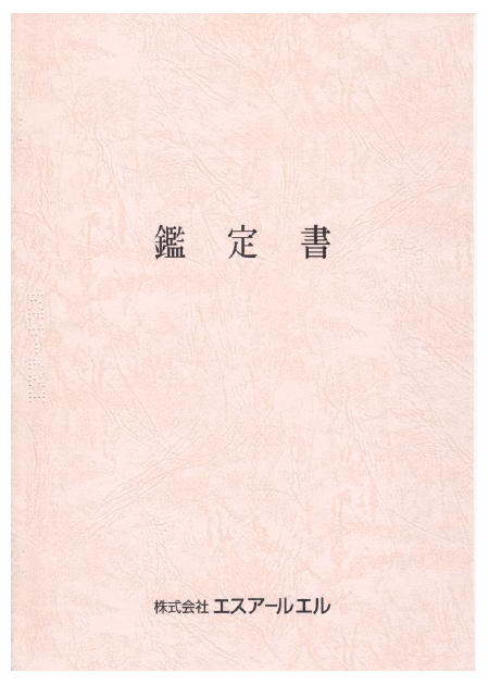 鑑定書見本-1