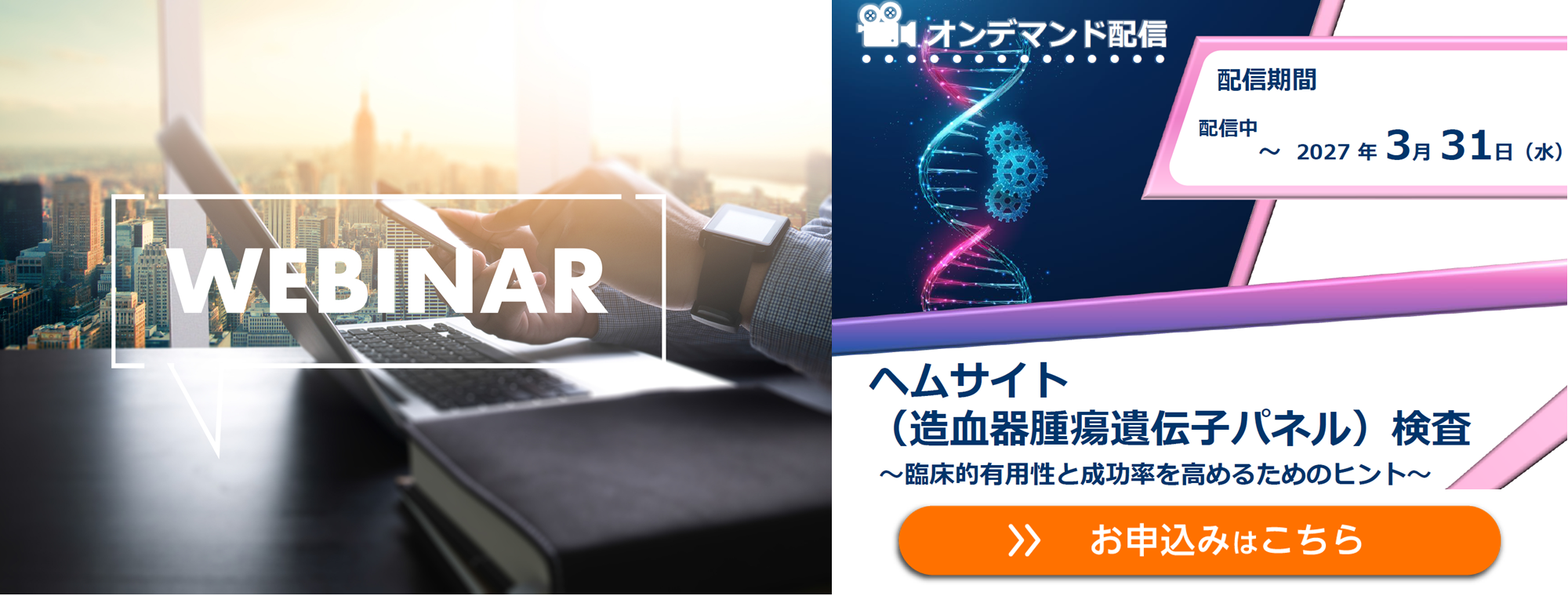 【オンデマンド配信】『ヘムサイト(造血器腫瘍遺伝子パネル)』検査～臨床的有用性と成功率を高めるためのヒント～
