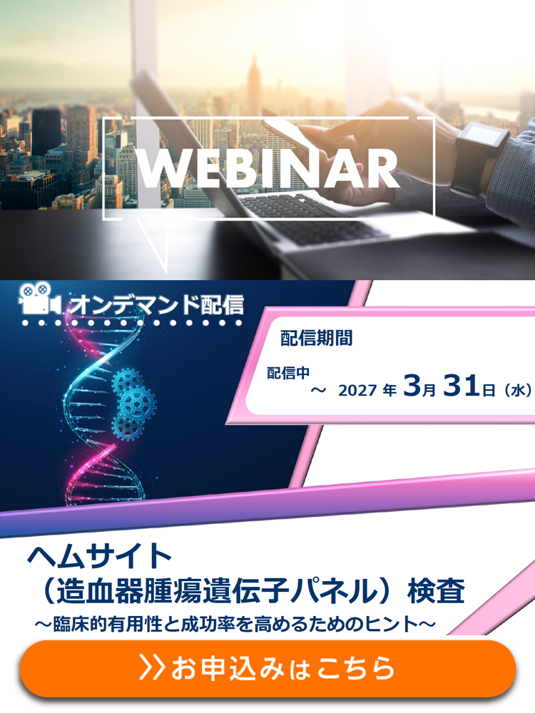 【オンデマンド配信】『ヘムサイト(造血器腫瘍遺伝子パネル)』検査～臨床的有用性と成功率を高めるためのヒント～