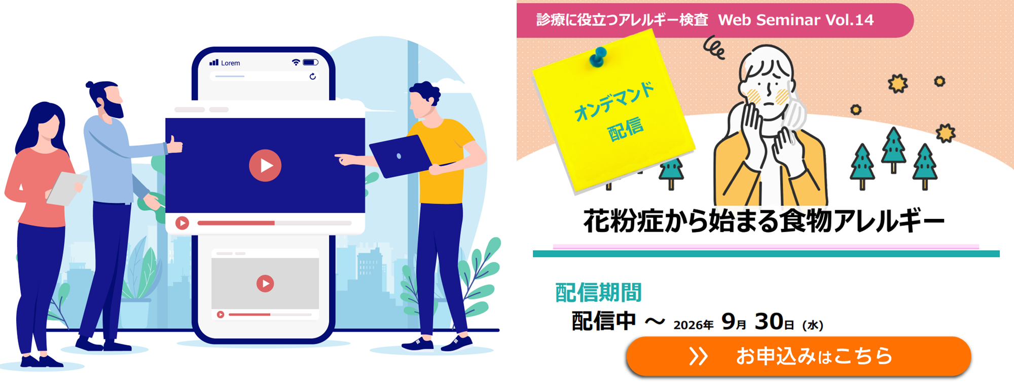 【オンデマンド配信】花粉症から始まる食物アレルギー