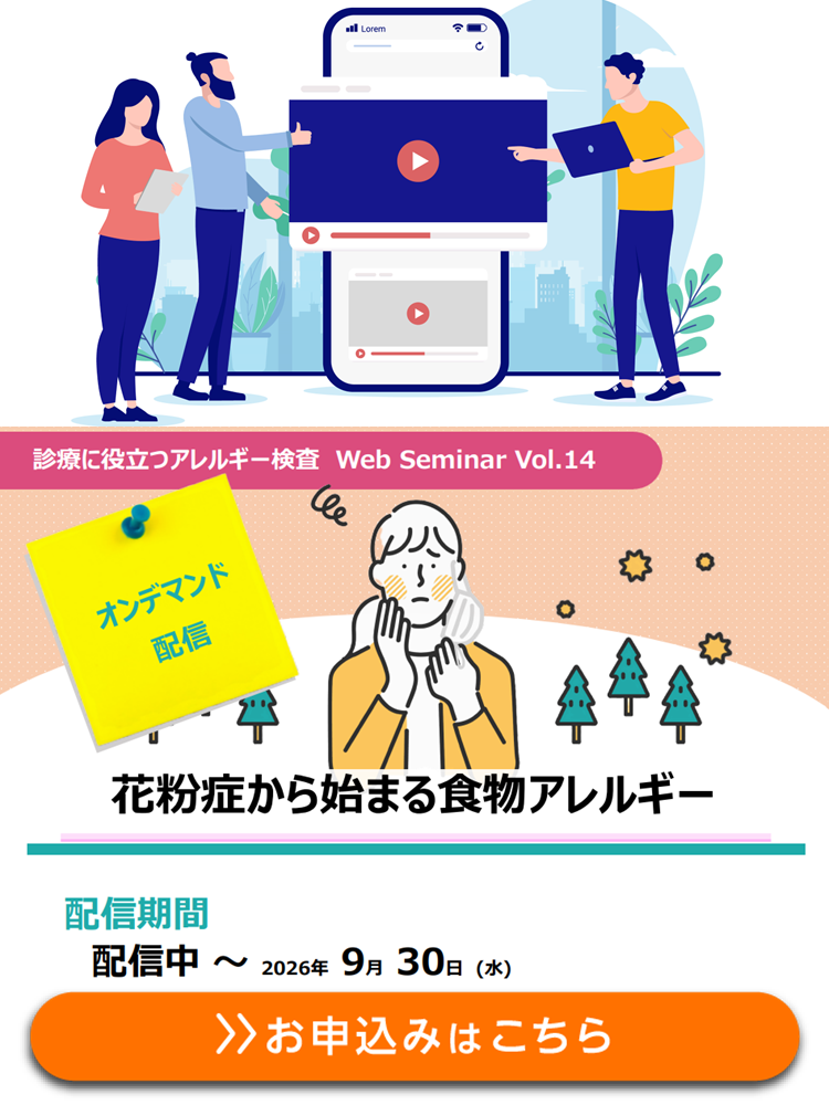 【オンデマンド配信】花粉症から始まる食物アレルギー
