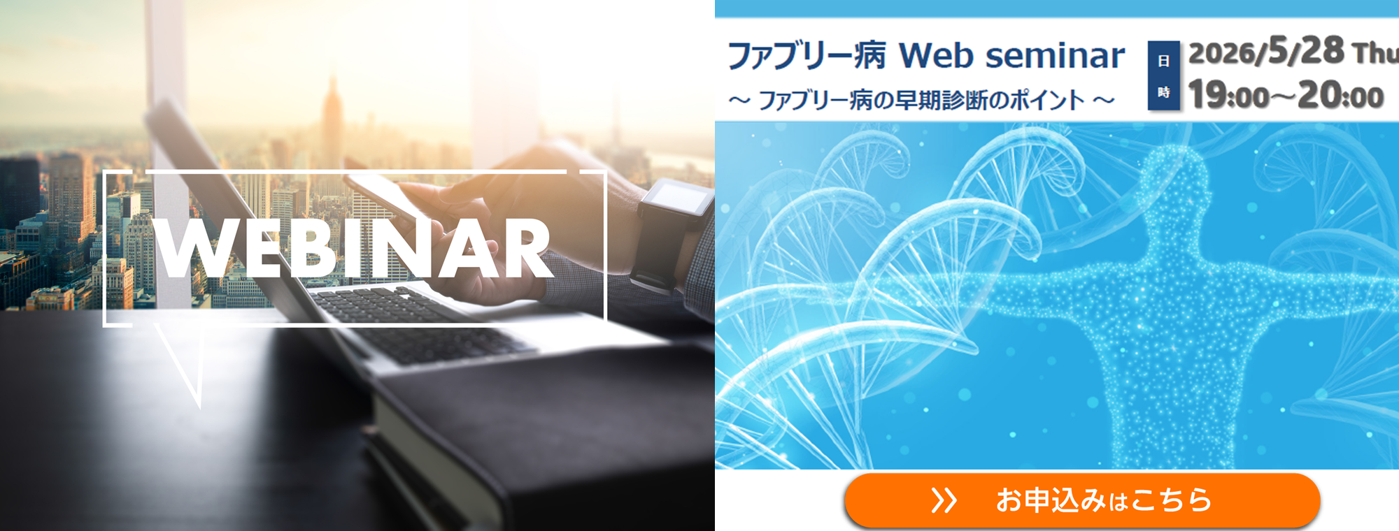 【WEBセミナー】ファブリー病 Web seminar ～ファブリー病の早期診断のポイント～