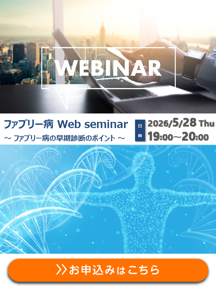 【WEBセミナー】ファブリー病 Web seminar ～ファブリー病の早期診断のポイント～