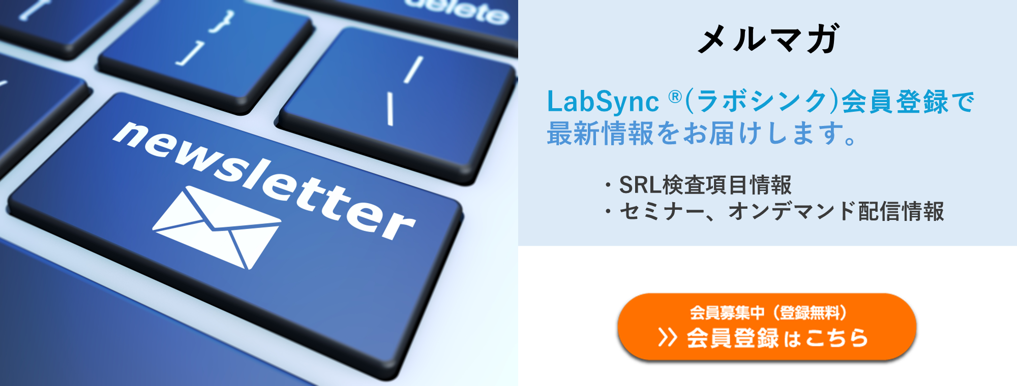 ラボシンクメルマガバナー