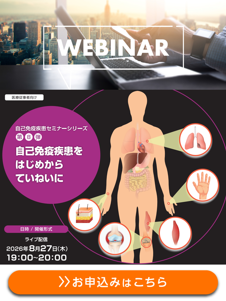 【WEBセミナー】膠原病に伴う間質性肺疾患(CTD-ILD)の検査と診療 自己免疫疾患セミナーシリーズ【第8弾】