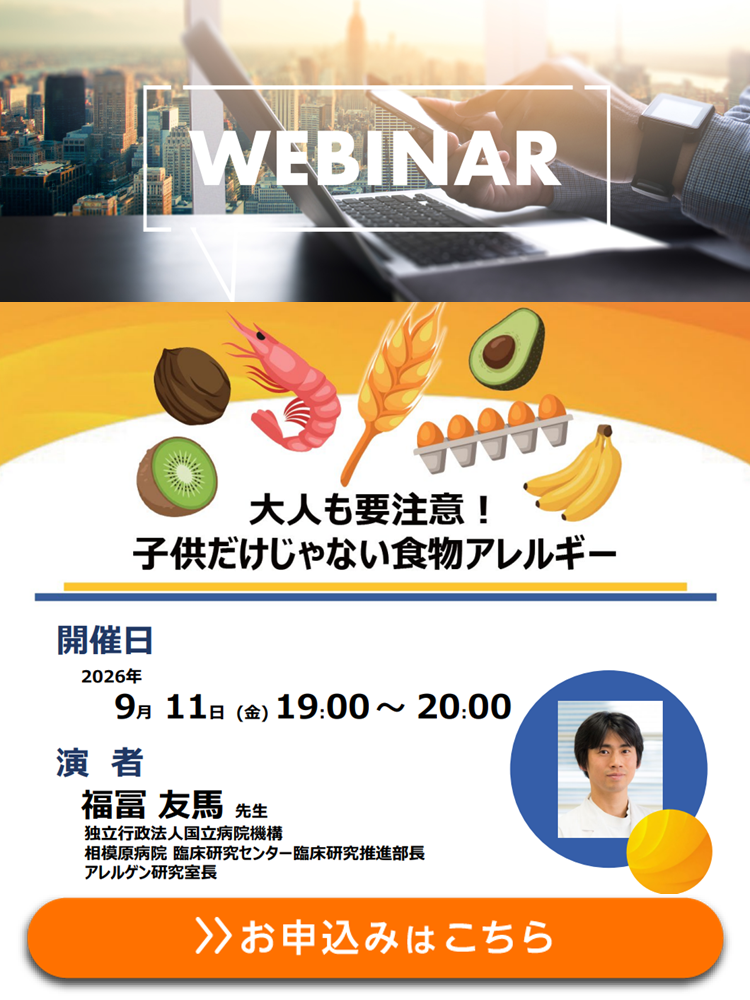 【WEBセミナー】大人も要注意！ 子供だけじゃない食物アレルギー