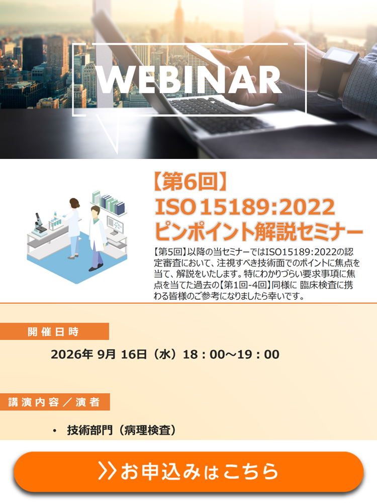 【WEBセミナー】第6回 ISO 15189:2022ピンポイント解説セミナー