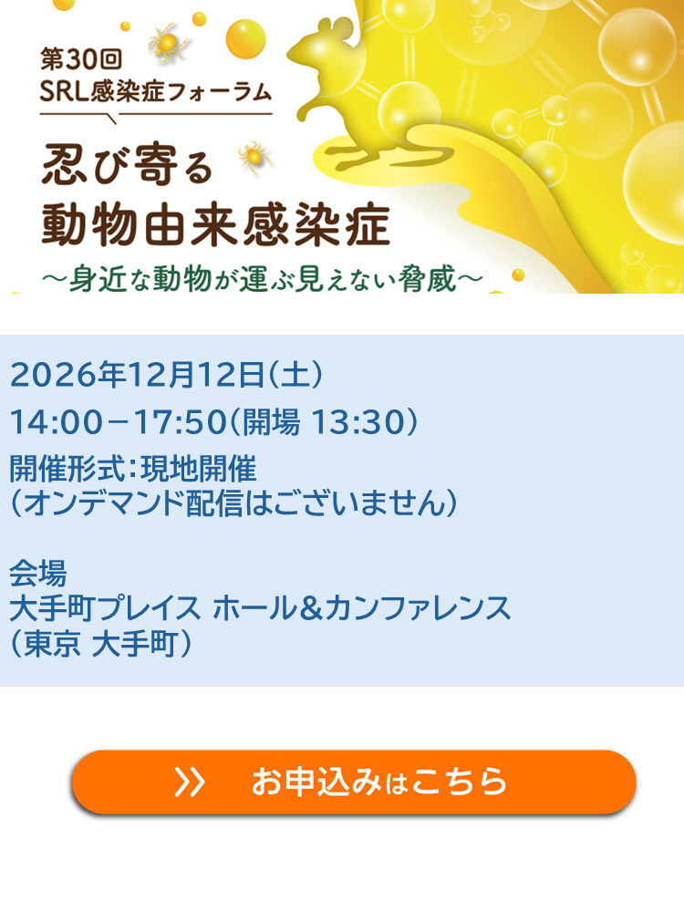 第30回 SRL感染症フォーラム