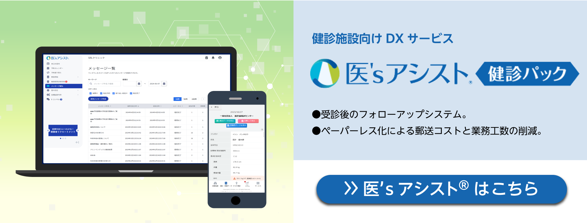 健診施設向け DX サービス　医`sアシスト 検診パック
