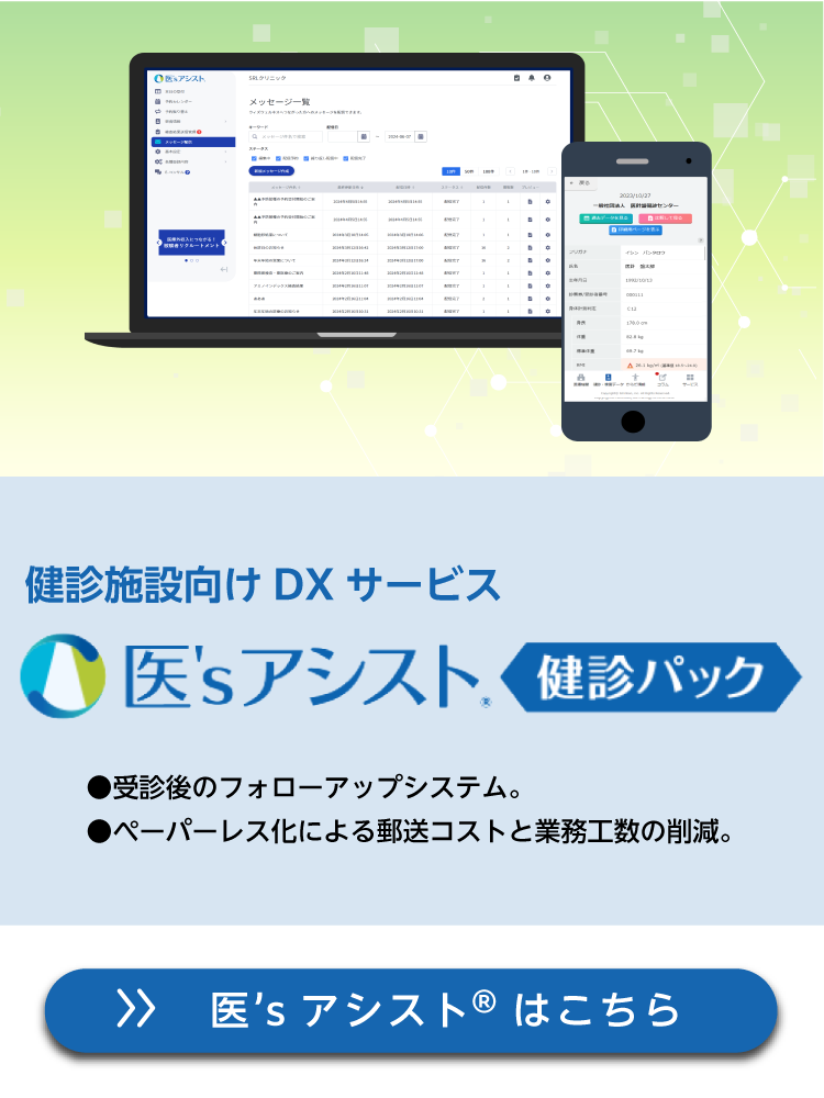 健診施設向け DX サービス　医`sアシスト 検診パック
