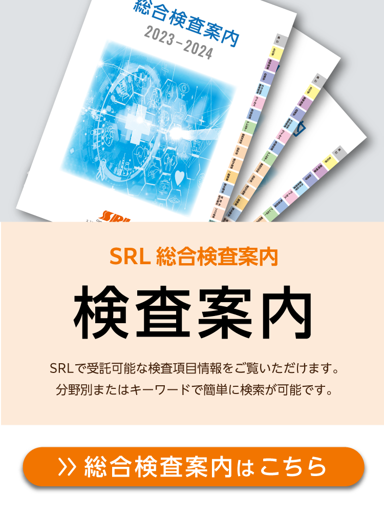 SRL総合検査案内
