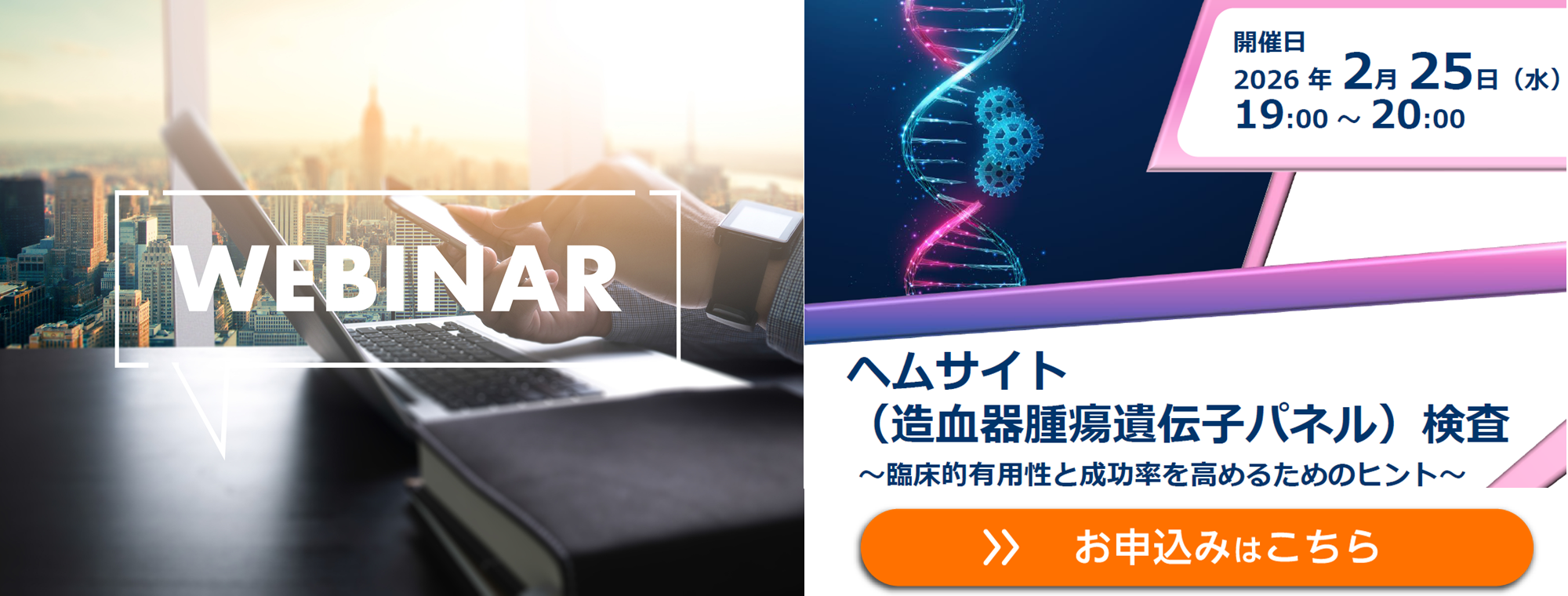 【WEBセミナー】ヘムサイト（造血器腫瘍遺伝子パネル）検査　～臨床的有用性と成功率を高めるためのヒント～