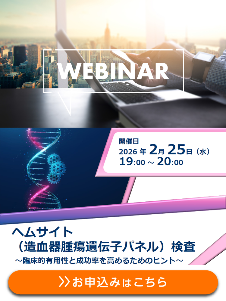 【WEBセミナー】ヘムサイト（造血器腫瘍遺伝子パネル）検査　～臨床的有用性と成功率を高めるためのヒント～