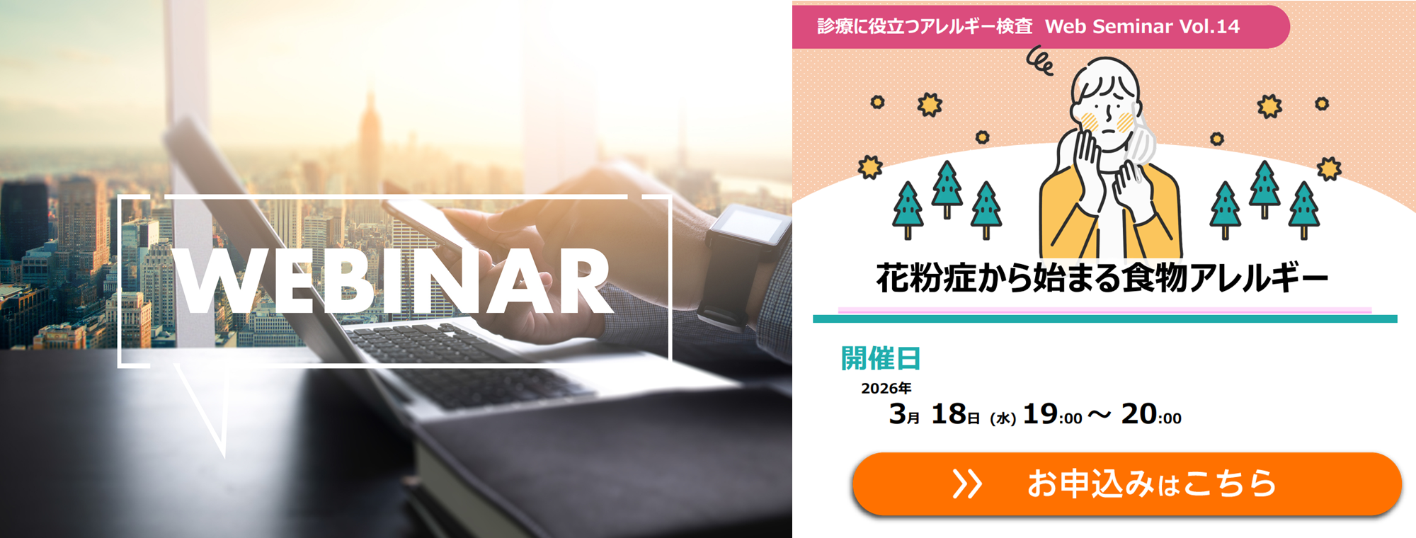 【WEBセミナー】花粉症から始まる食物アレルギー