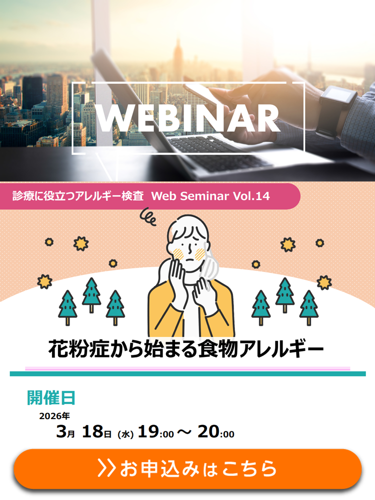 【WEBセミナー】花粉症から始まる食物アレルギー