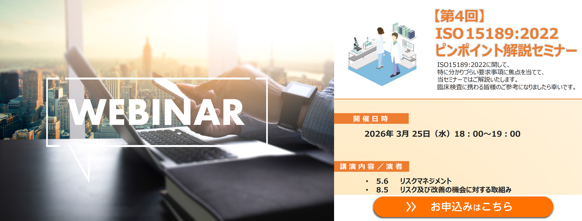 【WEBセミナー】第4回 ISO 15189:2022ピンポイント解説セミナー