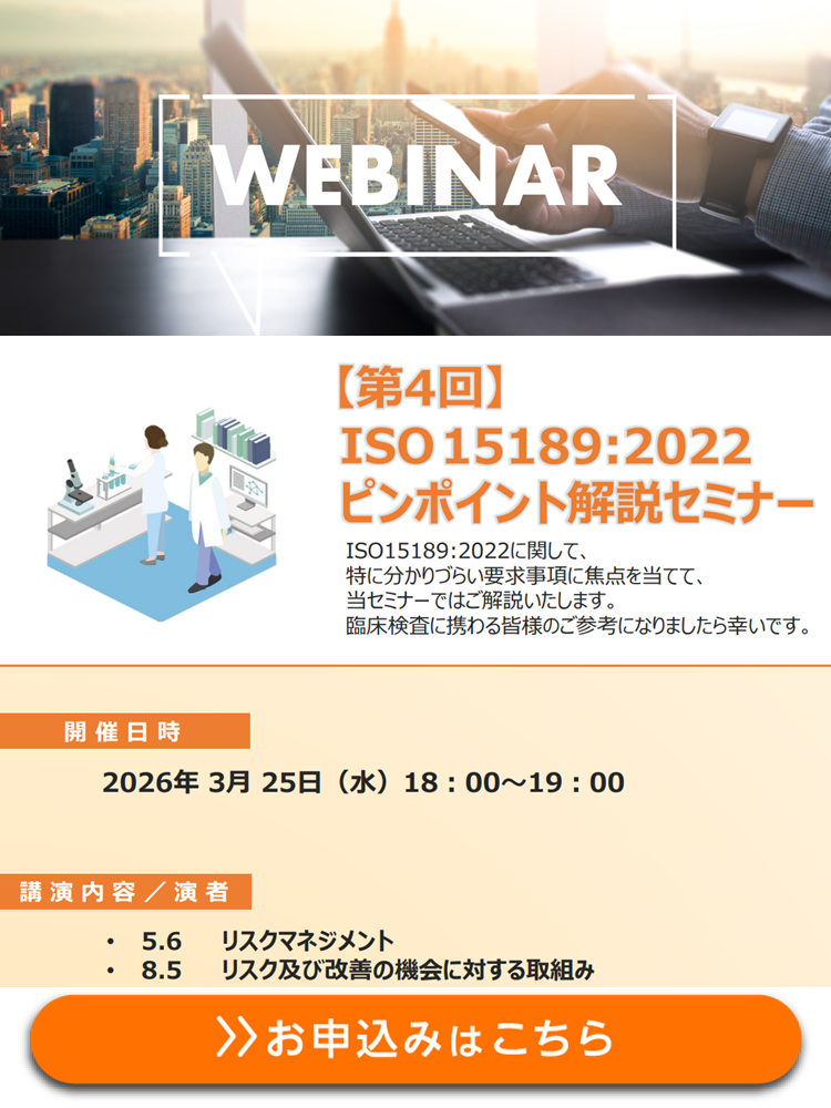 【WEBセミナー】第4回 ISO 15189:2022ピンポイント解説セミナー