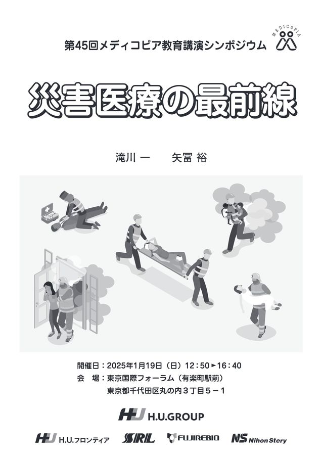 第45回 災害医療の最前線