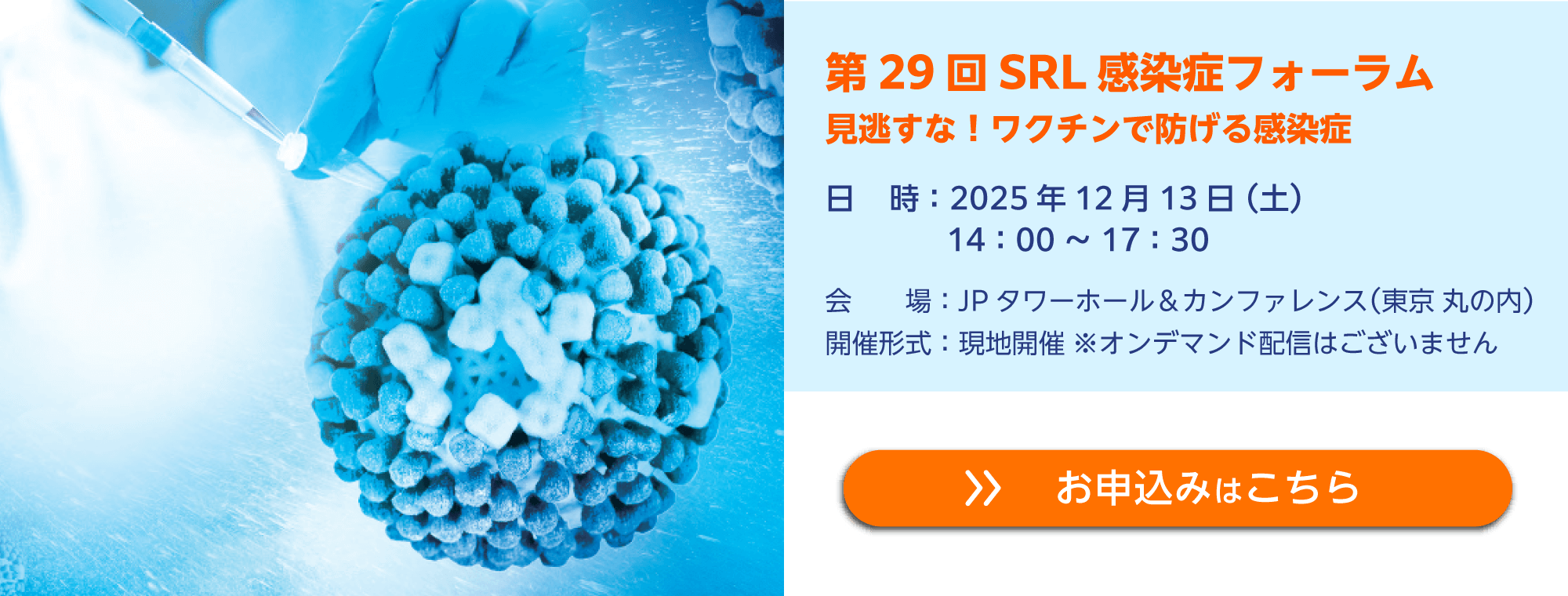 第29回SRL感染症フォーラム