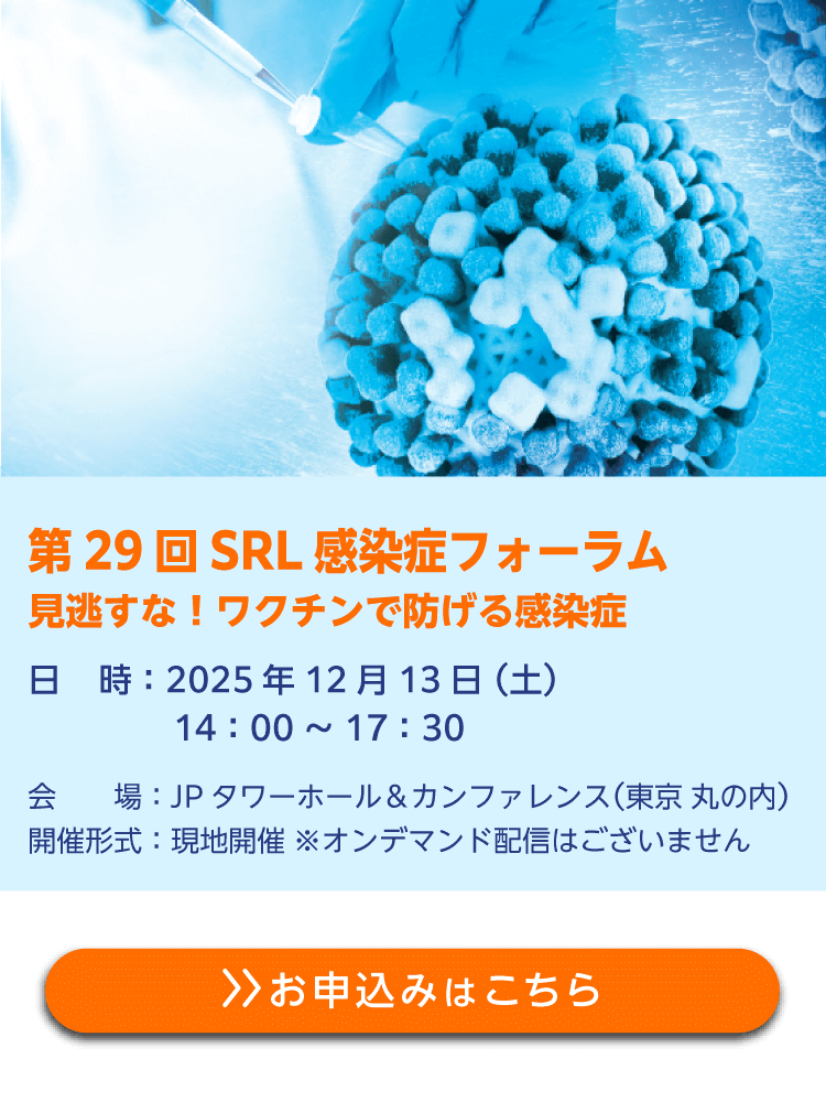 第29回SRL感染症フォーラム