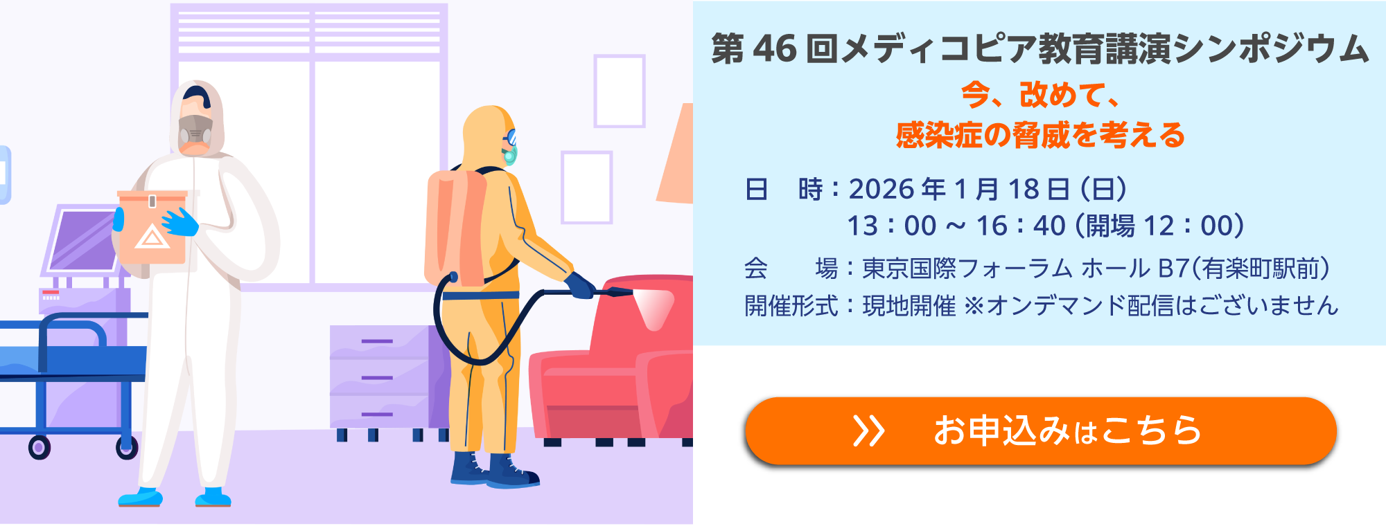 第46回メディコピア教育講演シンポジウム