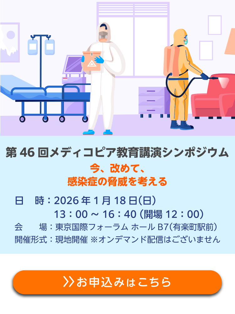 第46回メディコピア教育講演シンポジウム
